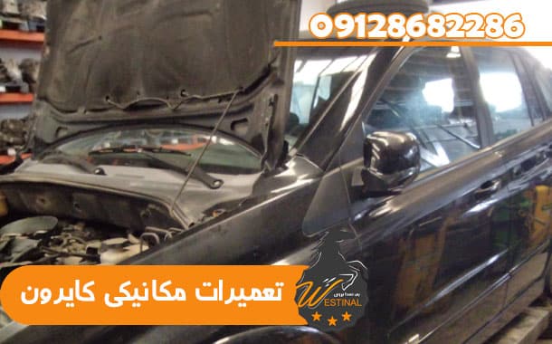 تعمیرگاه کایرون - تعمیرات مکانیکی کایرون