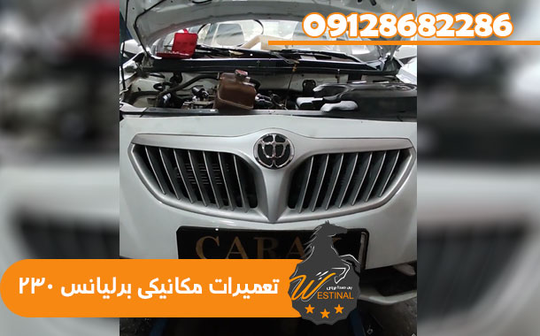تعمیرگاه برلیانس 230 - تعمیرات مکانیکی برلیانس 230