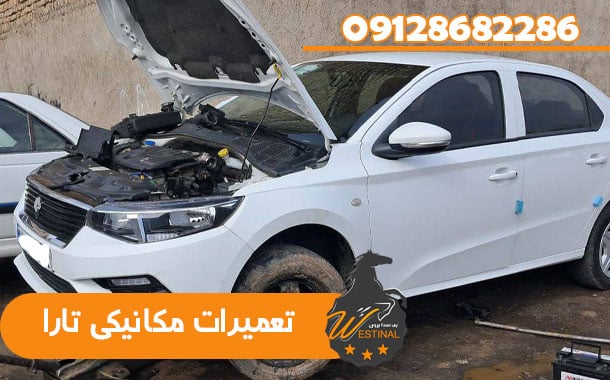 تعمیرگاه تارا - تعمیرات مکانیکی تارا
