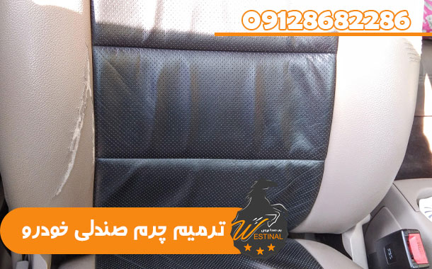 تعمیر صندلی خودرو - ترمیم چرم صندلی خودرو