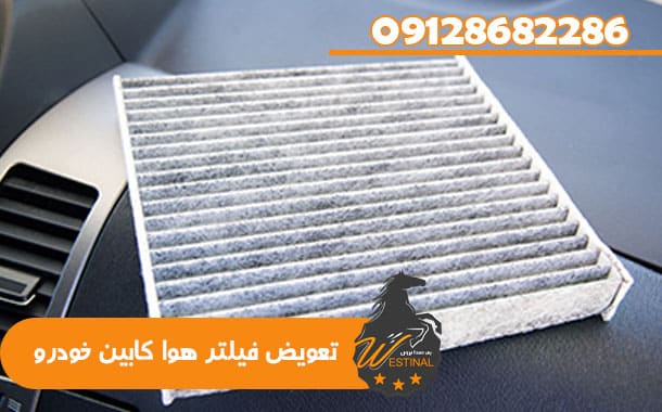 تعویض فیلتر خودرو - تعویض فیلتر هوا کابین خودرو