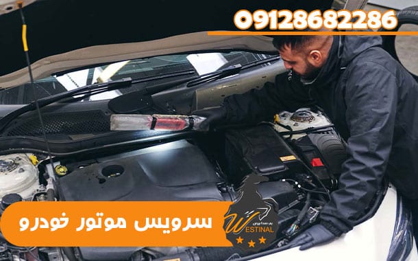 سرویس موتور خودرو