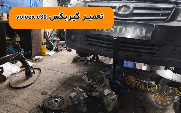 تعمیرگاه volex c30 - تعمیر گیربکس ولکس c30