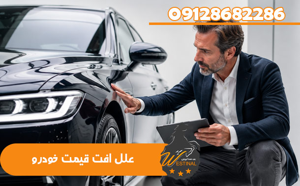 علل افت قیمت خودرو