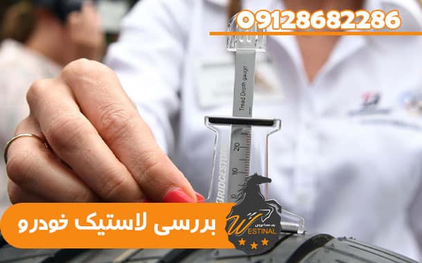 بررسی لاستیک خودرو