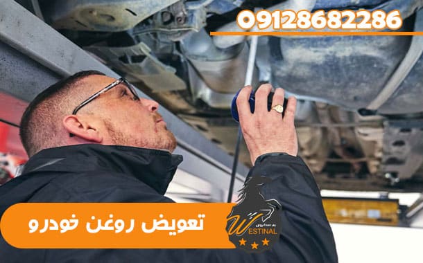 تعویض روغن خودرو