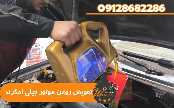 تعویض روغن موتور جیلی