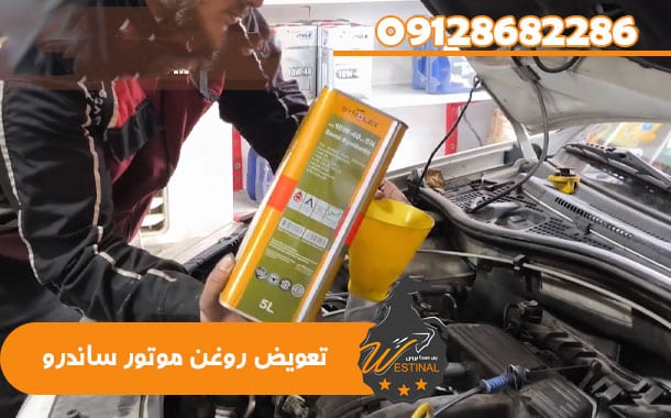 تعویض روغن موتور ساندرو