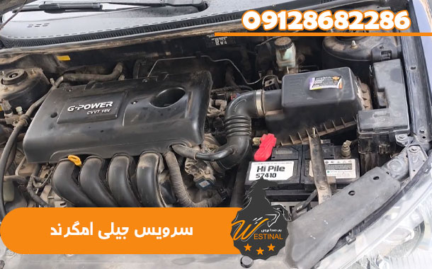 سرویس جیلی امگرند