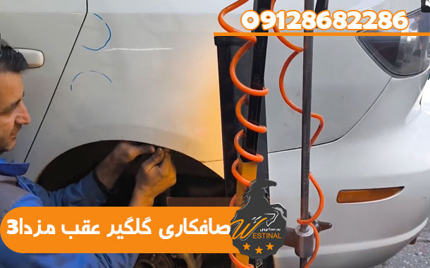 صافکاری و نقاشی مزدا 3 - صافکاری گلگیر عقب مزدا3