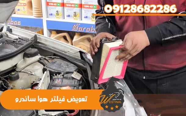 تعویض فیلتر هوا ساندرو