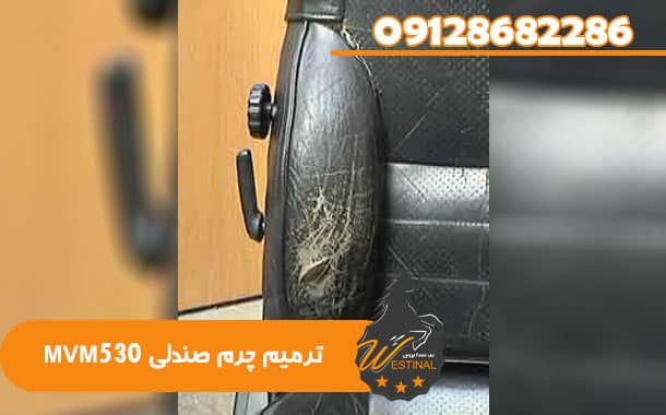 صندلی سازی mvm 530 - ترمیم چرم صندلی MVM530
