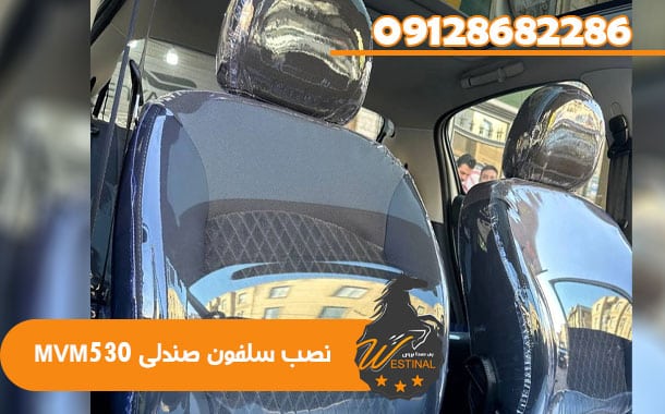 صندلی سازی MVM 530 در تعمیرگاه صندلی خودرو وستینال
