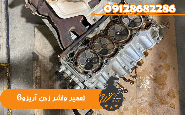 تعمیرگاه آریزو 6 -تعمیر واشر زدن آریزو6