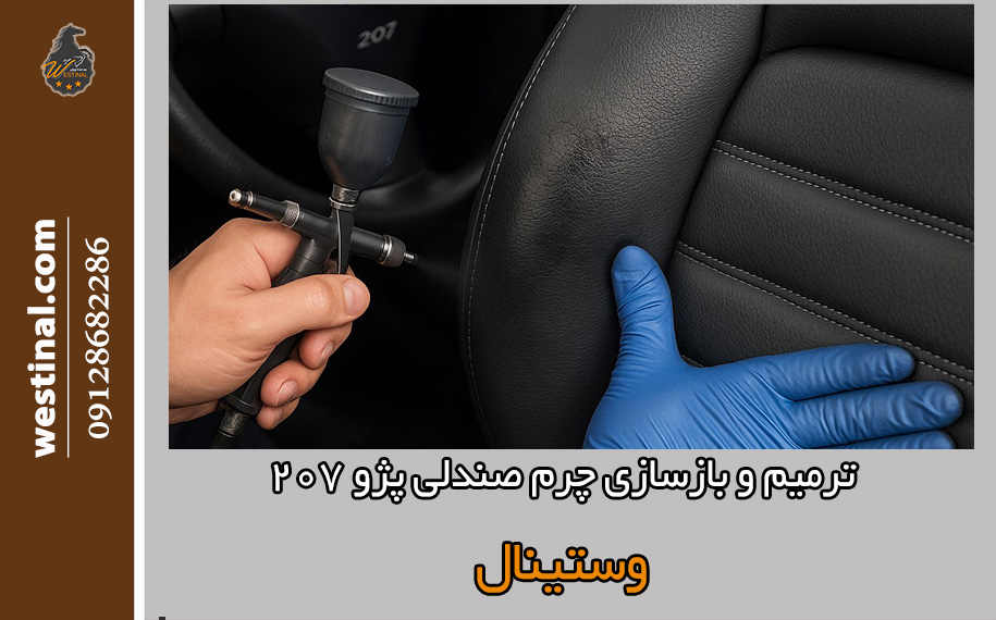 ترمیم و بازسازی چرم صندلی پژو 207 کاملا حرفه ای و تضمینی در تعمیرگاه تخصصی وستینال