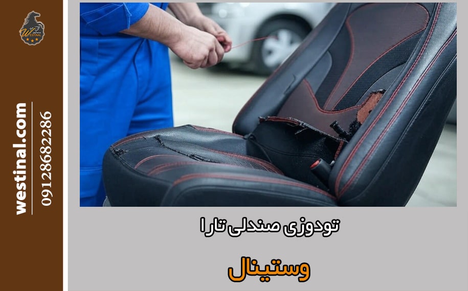 تودوزی حرفه ای تارا در تعمیرگاه صندلی سازی تارا