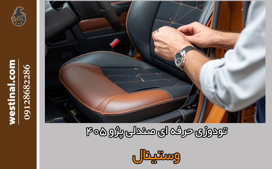 تودوزی و ترمیم صندلی پژو 405 به صورت تخصصی در صندلی سازی وستینال