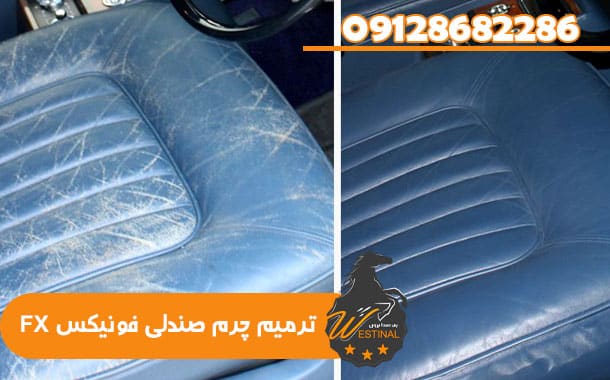 ترمیم چرم صندلی فونیکس FX