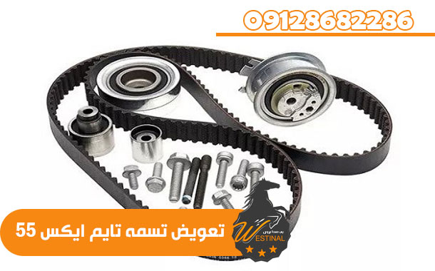 تعمیرگاه x55 - تعویض تسمه تایم ایکس 55