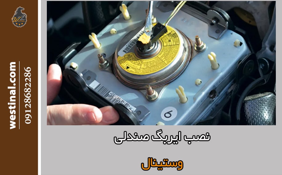 نصب تخصصی ایربگ رووی صندلی