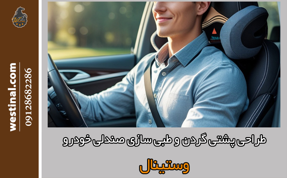 طبی سازی صندلی خودرو جهت رفع گردن درد