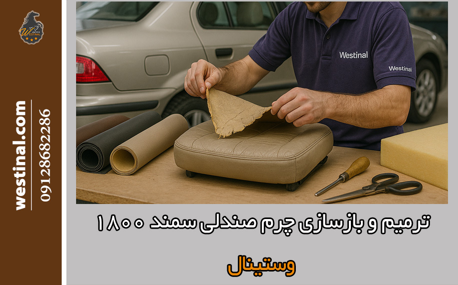 ترمیم و بازسازی چرم صندلی سمند 1800 به صورت تخصصی در تعمیرگاه صندلی سمند