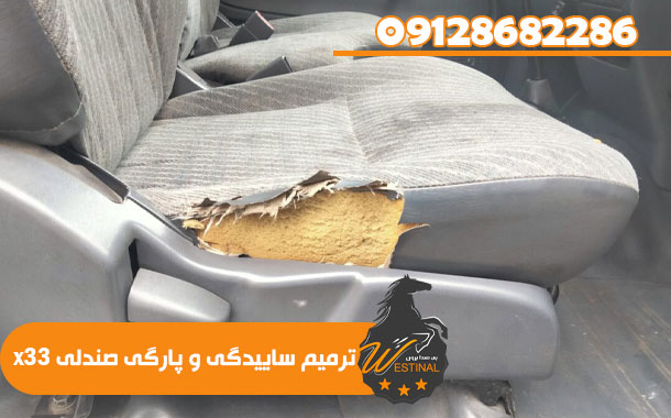 ترمیم ساییدگی صندلی X33