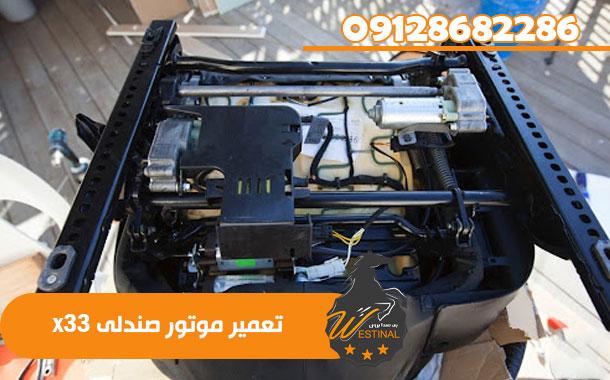 تعمیر موتور صندلی X33
