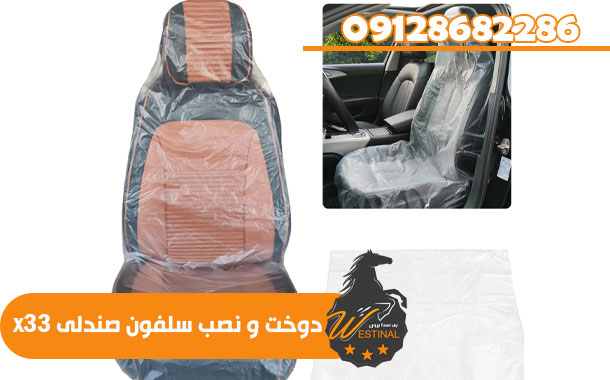 دوخت سلفون صندلی X33