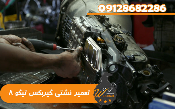 تعمیرگاه تیگو 8 - تعمیر نشتی گیربکس تیگو 8