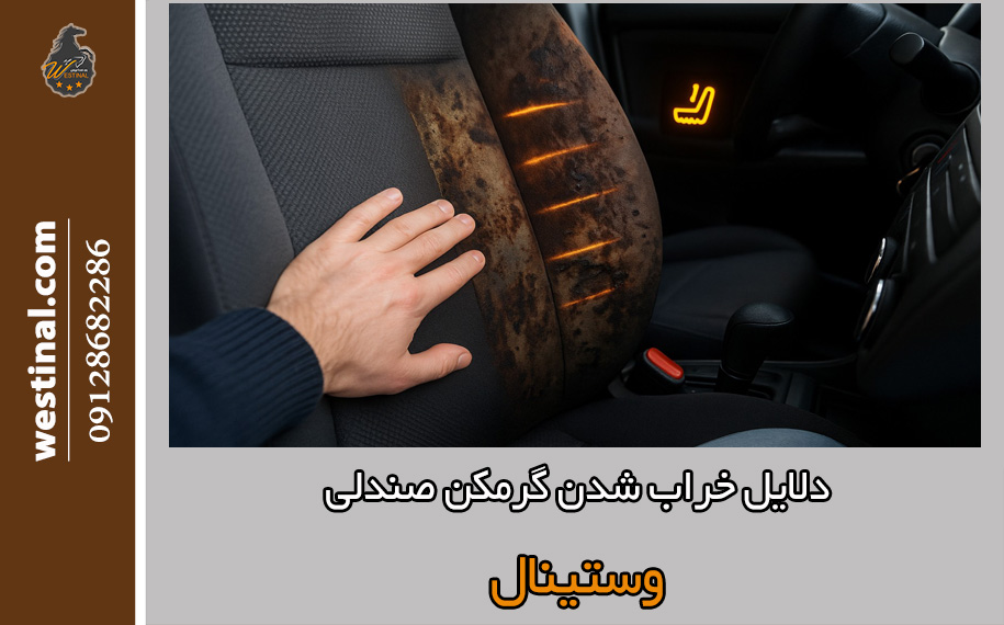 تعمیر گرمکن صندلی و دلایل خرابی