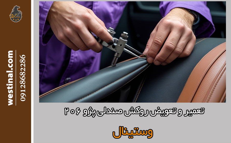 تعمیر و تعویض حرفه ای روکش صندلی پژو 206 در صندلی سازی وستینال