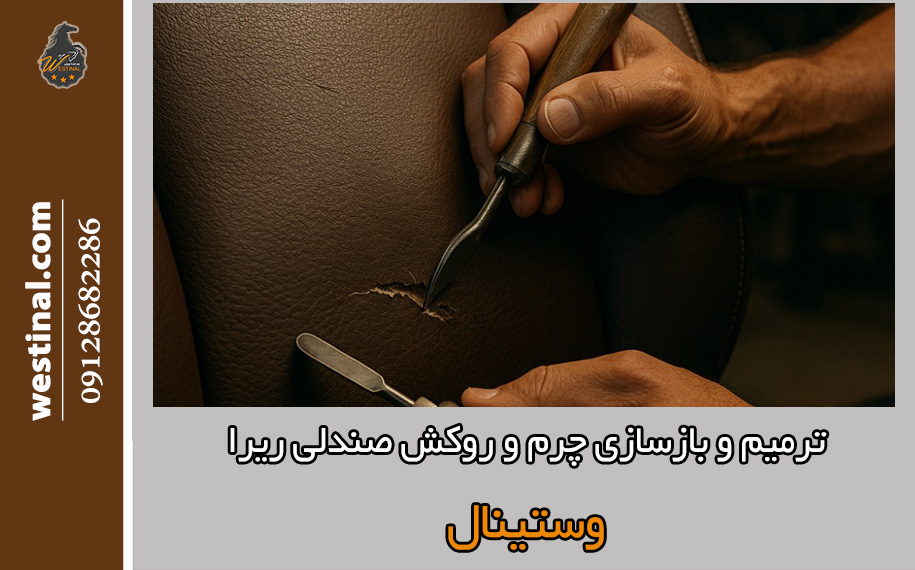 ترمیم و بازسازی حرفه ای چرم صندلی ریرا در صندلی سازی وستینال