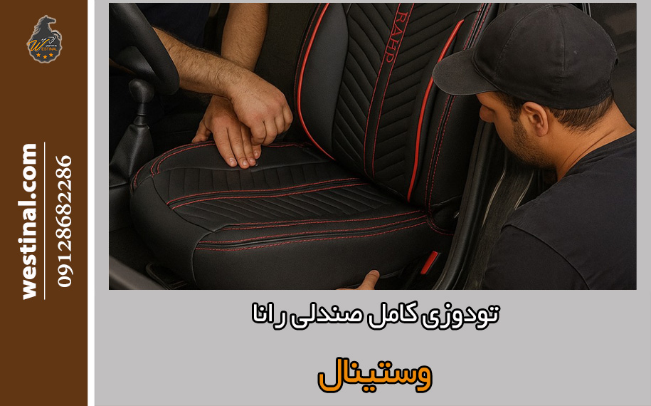 تودوزی کامل صندلی رانا به صورت حرفه ای در صندلی سازی رانا