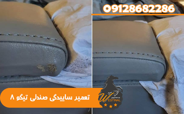 تعمیر ساییدگی صندلی تیگو 8