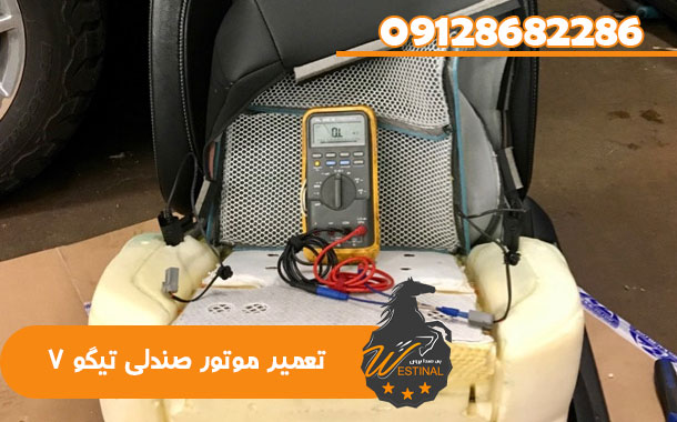 تعمیر موتور صندلی تیگو 7