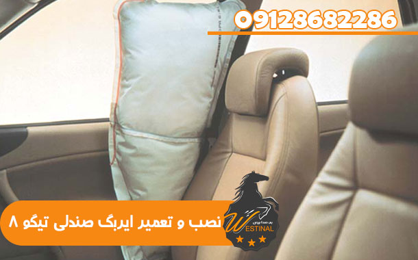 تعمیر ایربگ صندلی تیگو 8