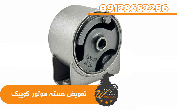 تعمیرگاه کوییک - تعویض دسته موتور کوییک