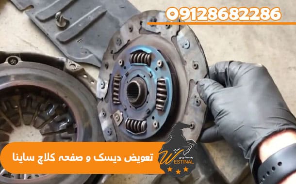 تعمیرگاه ساینا - تعویض دیسک و صفحه کلاچ ساینا