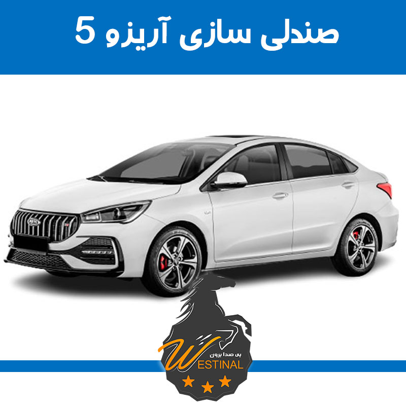 تعمیر صندلی آریزو 5