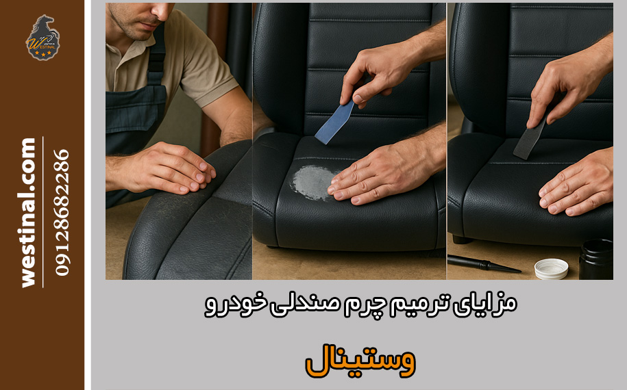 مزایای ترمیم و بازسازی چرم صندلی
