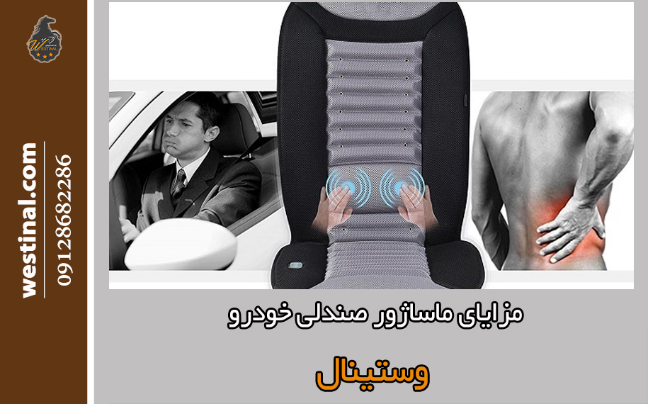 مزایای ماساژور صندلی خودرو و معرفی صندلی سازی وستینال