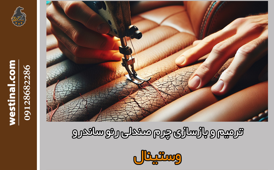 ترمیم و بازسازی حرفه ای چرم صندلی رنو ساندرو در تعمیرگاه صندلی رنو