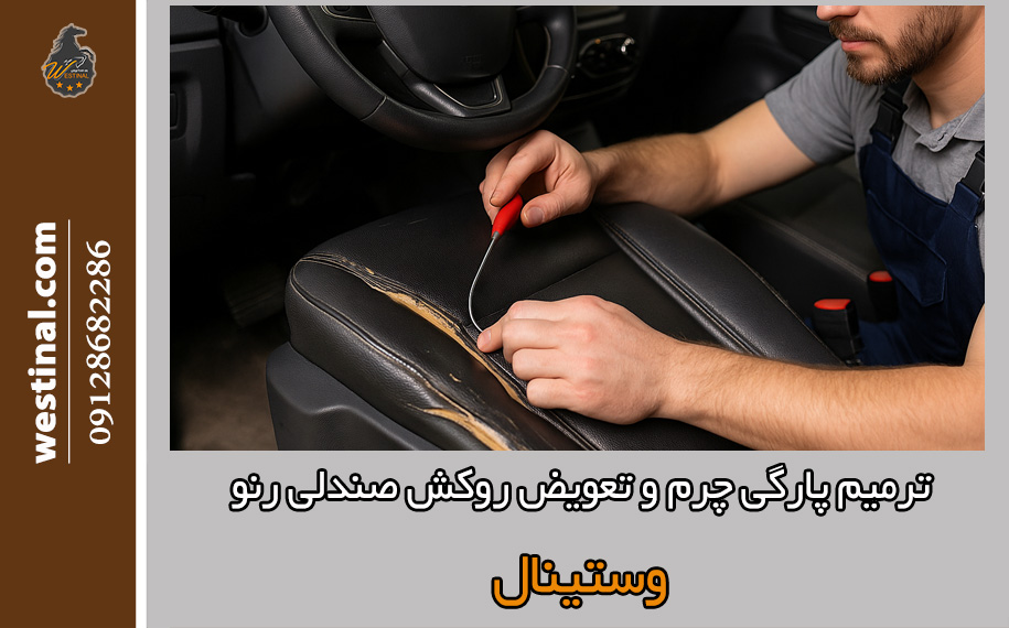 تعمیر پارگی چرم صندلی رنو تخصصی و حرفه ای در صندلی سازی رنو