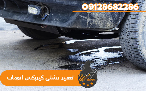 مشکلات رایج گیربکس اتومات - تعمیر نشتی گیربکس اتومات