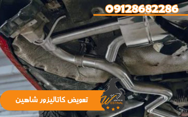 تعمیرگاه شاهین - تعویض کاتالیزور شاهین