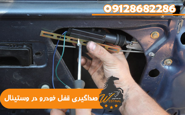 رفع صدا قفل خودرو - صداگیری قفل خودرو در وستینال