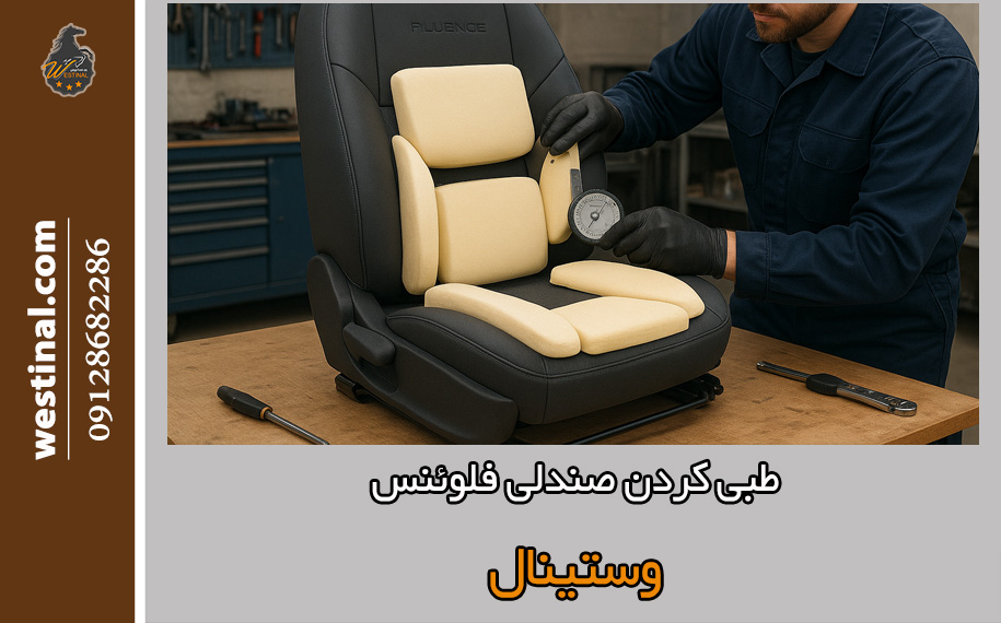طبی کردن تخصصی صندلی رنو فلوئنس در صندلی سازی فلوئنس