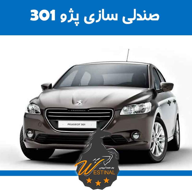 تعمیر صندلی پژو 301