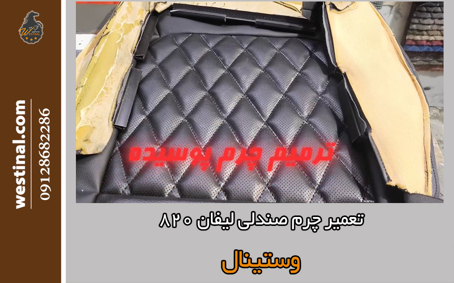 تعمیر چرم صندلی لیفان 820